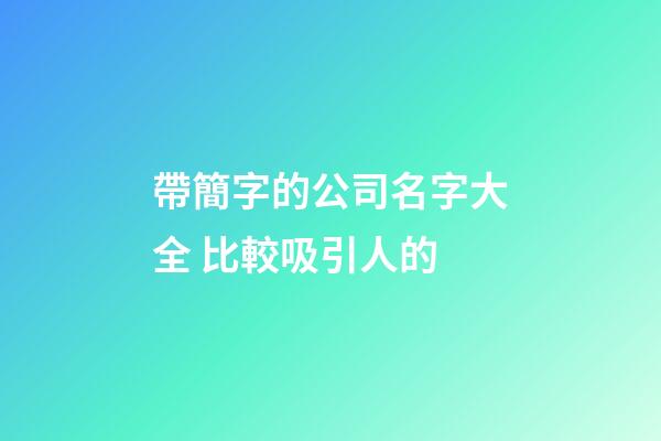 帶簡字的公司名字大全 比較吸引人的-第1張-公司起名-玄機派
